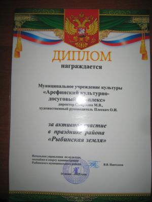 Диплом за активное участие в Празднике Рыбинская Земля
