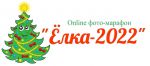 новогодний онлайн марафон Ёлка 2022