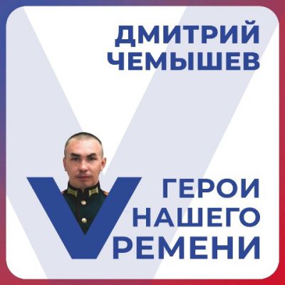 Герои нашего времени Дмитрий Чемышев.