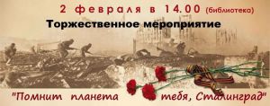 Великий символ всей Великой Отечественной войны — Сталинград.